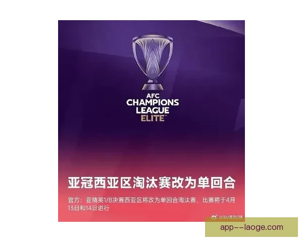 2026亚冠精英联赛西亚区利雅得新月稳居小组头名顺利出线