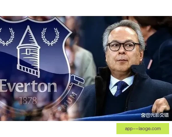 弗里德金集团完成对埃弗顿的收购开启俱乐部新篇章